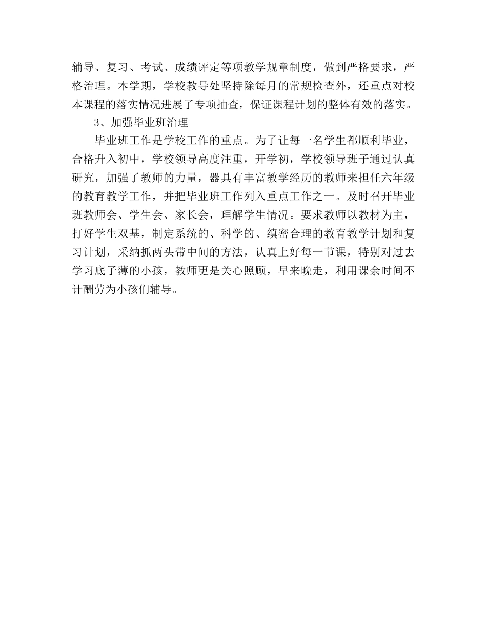 2024年小学教育教学工作参考总结范文 _第3页