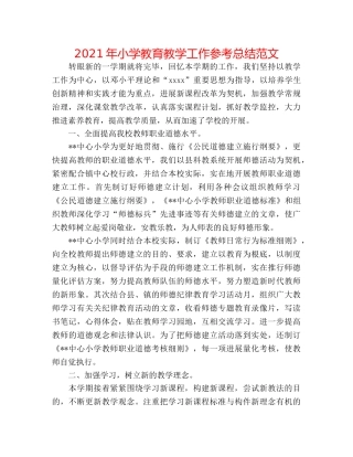 2024年小学教育教学工作参考总结范文 