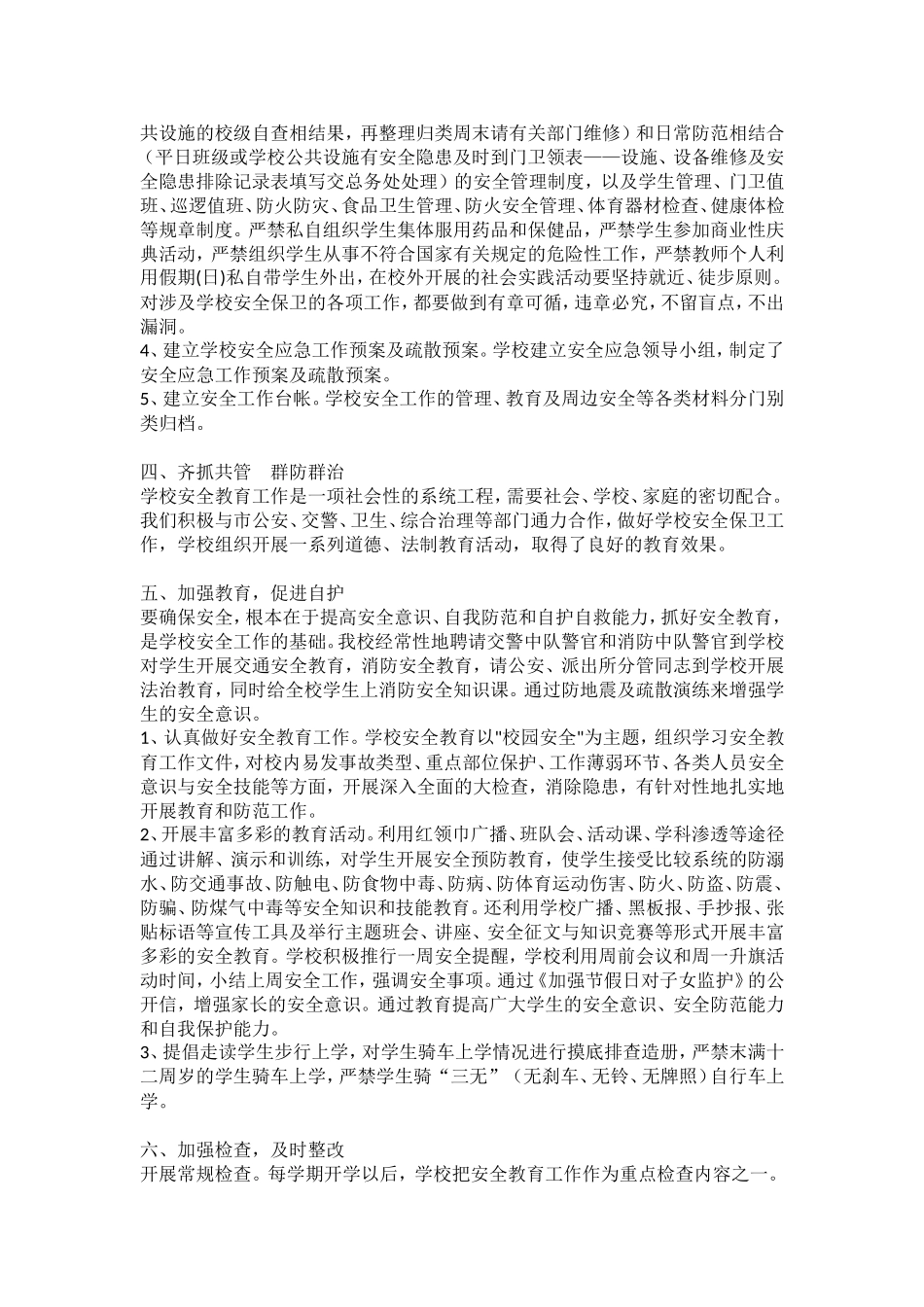 2010年度小学安全工作总结_第2页