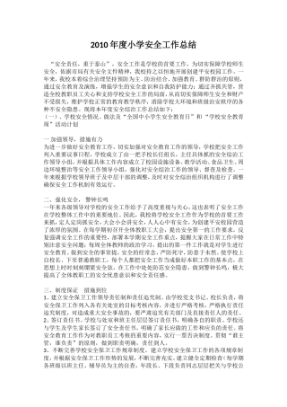 2010年度小学安全工作总结
