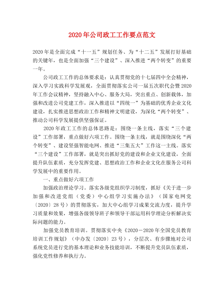 2024年公司政工工作要点范文 _第1页