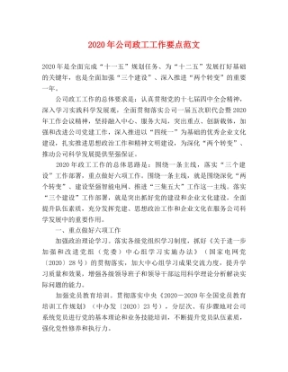 2024年公司政工工作要点范文 