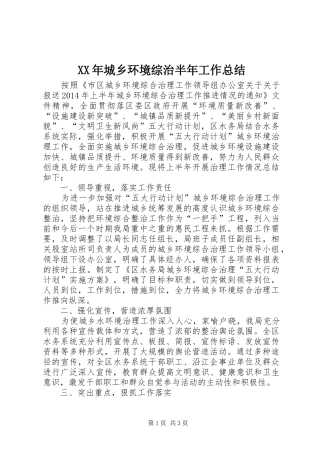 XX年城乡环境综治半年工作总结