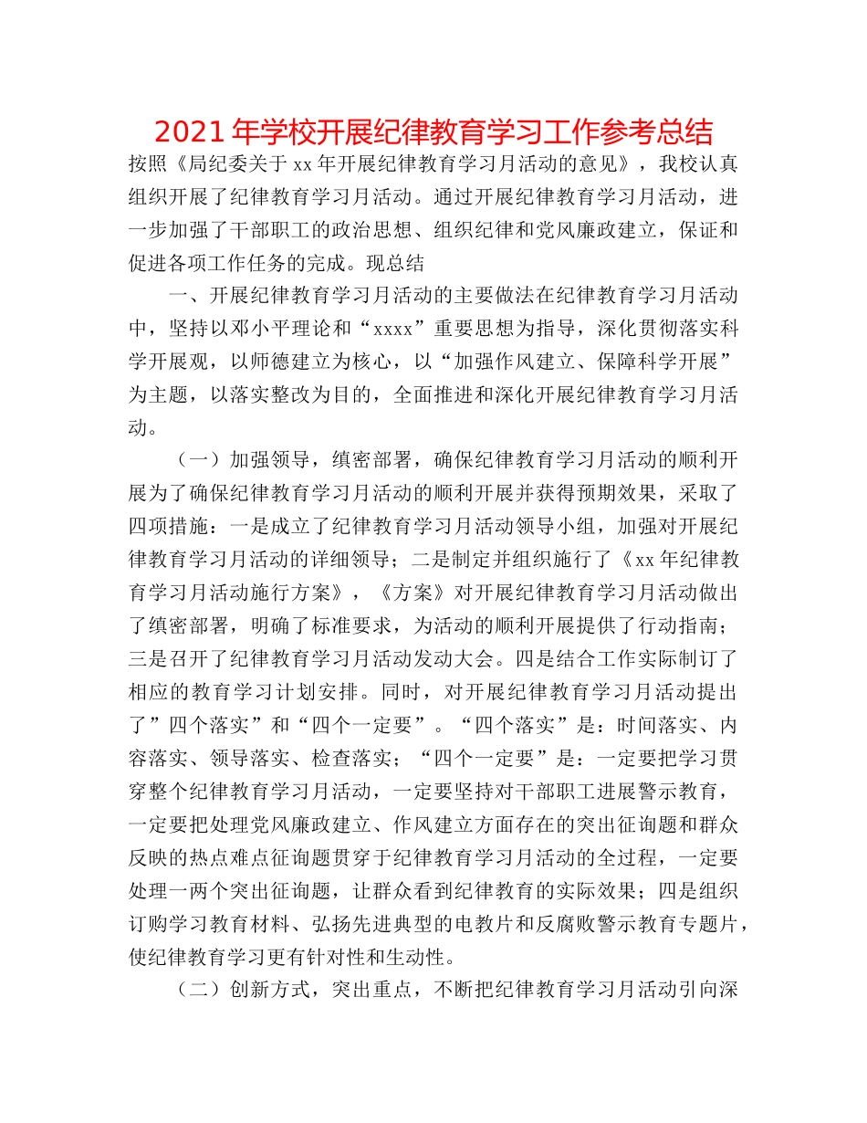 2024年学校开展纪律教育学习工作参考总结 _第1页