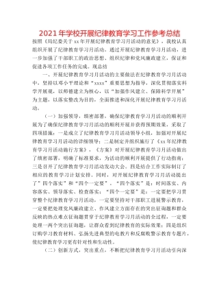 2024年学校开展纪律教育学习工作参考总结 