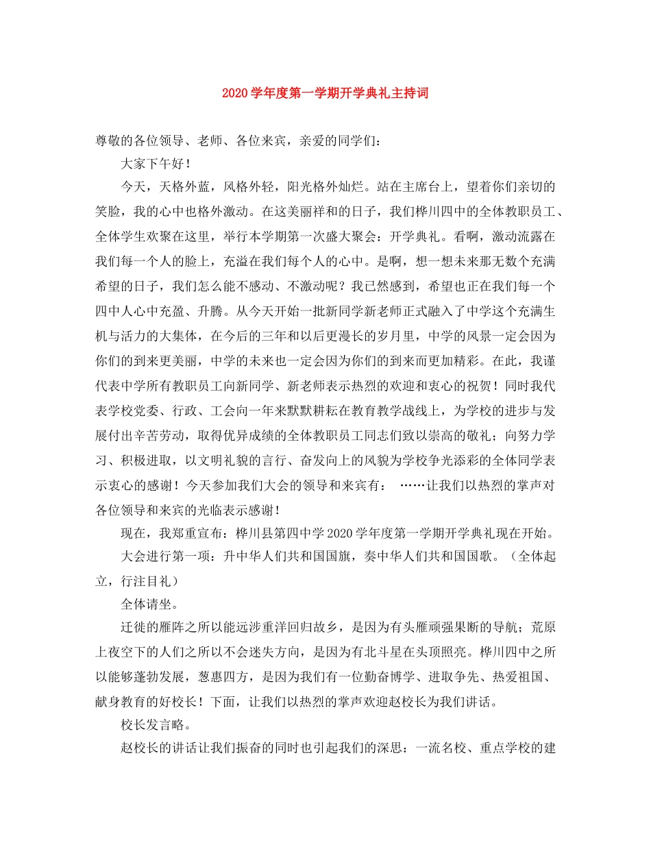 2024学年度第一学期开学典礼主持词 _第1页