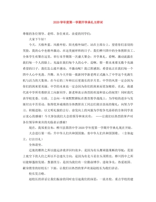 2024学年度第一学期开学典礼主持词 