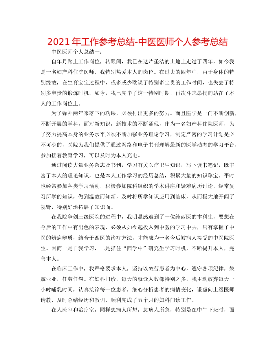 2024年工作参考总结-中医医师个人参考总结 _第1页