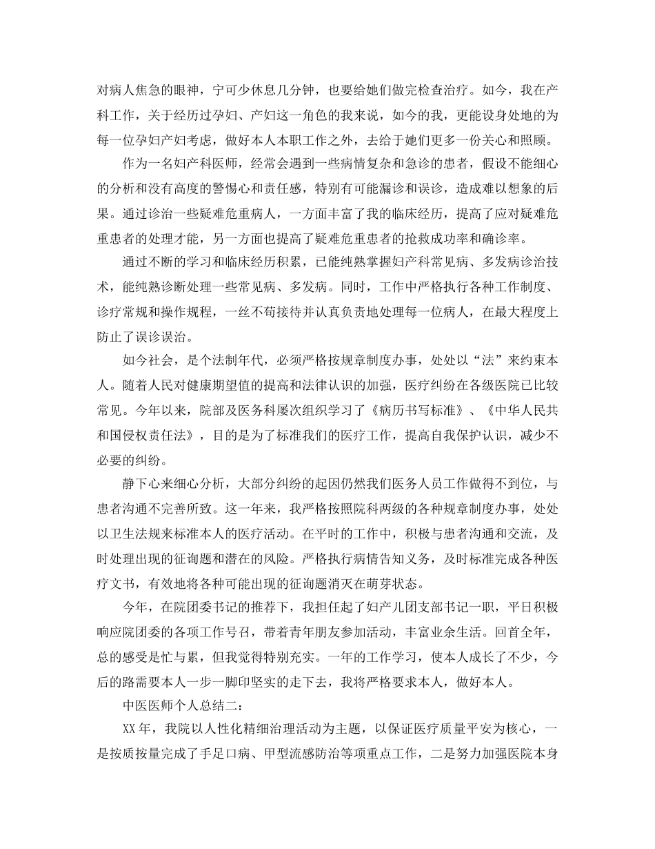 2024年工作参考总结-中医医师个人参考总结 _第2页