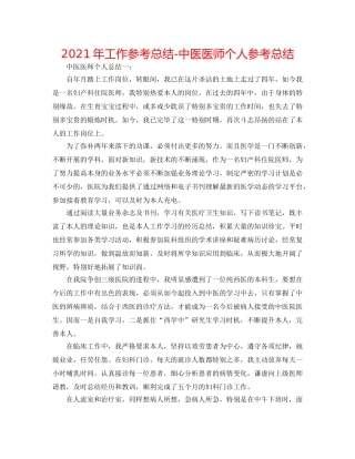 2024年工作参考总结-中医医师个人参考总结 