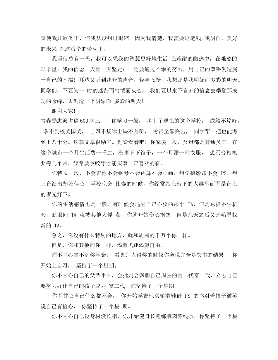 2024年青春励志演讲稿600字 _第3页