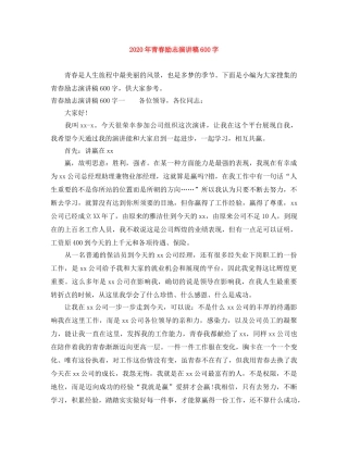 2024年青春励志演讲稿600字 