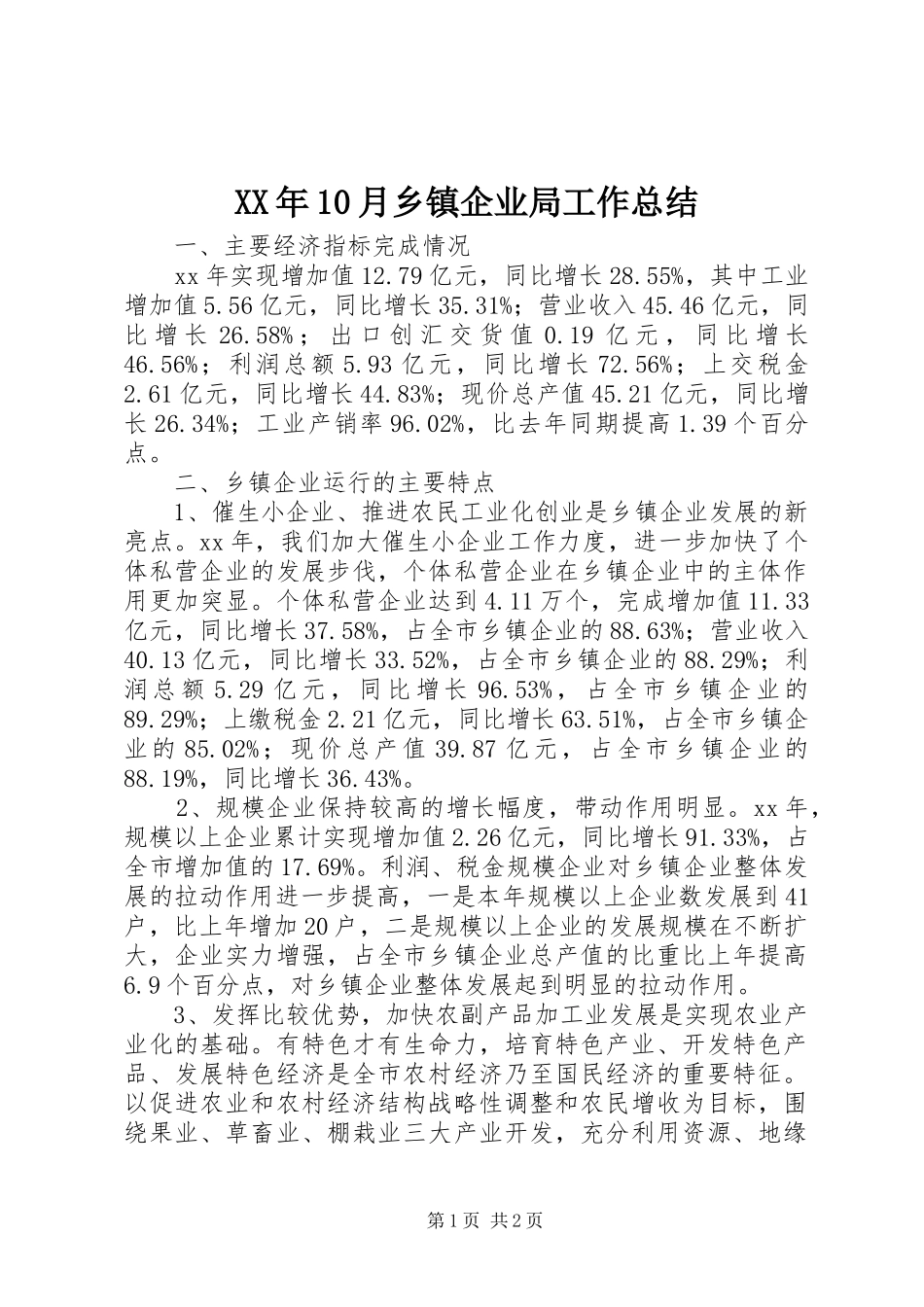 XX年10月乡镇企业局工作总结_第1页