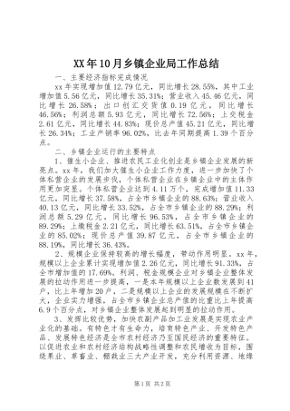 XX年10月乡镇企业局工作总结