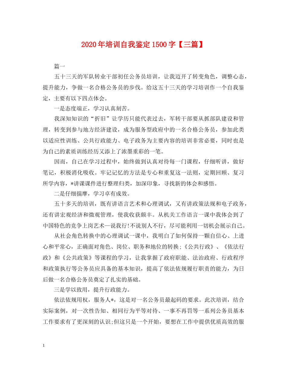 2024年培训自我鉴定1500字【三篇】 _第1页