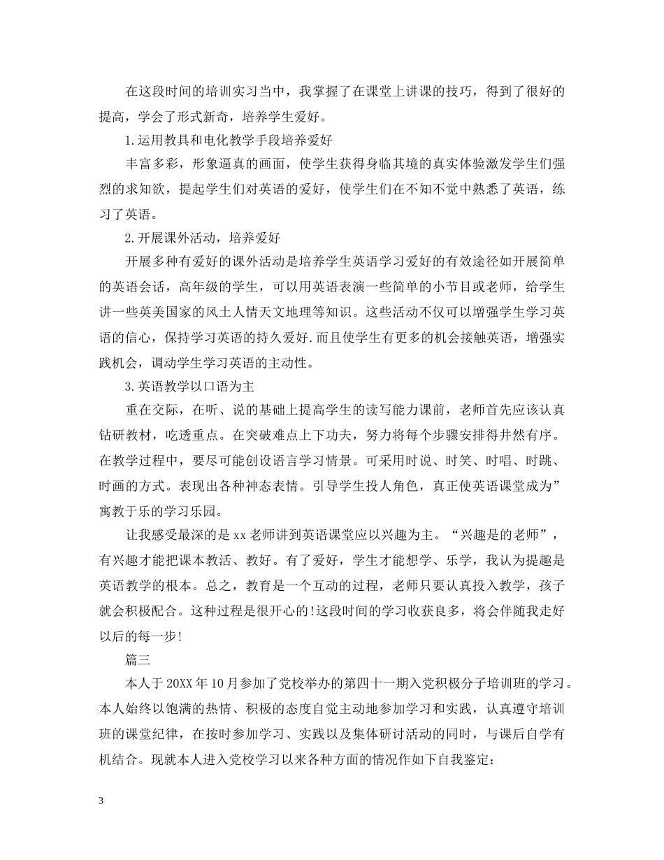 2024年培训自我鉴定1500字【三篇】 _第3页