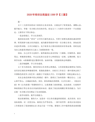 2024年培训自我鉴定1500字【三篇】 