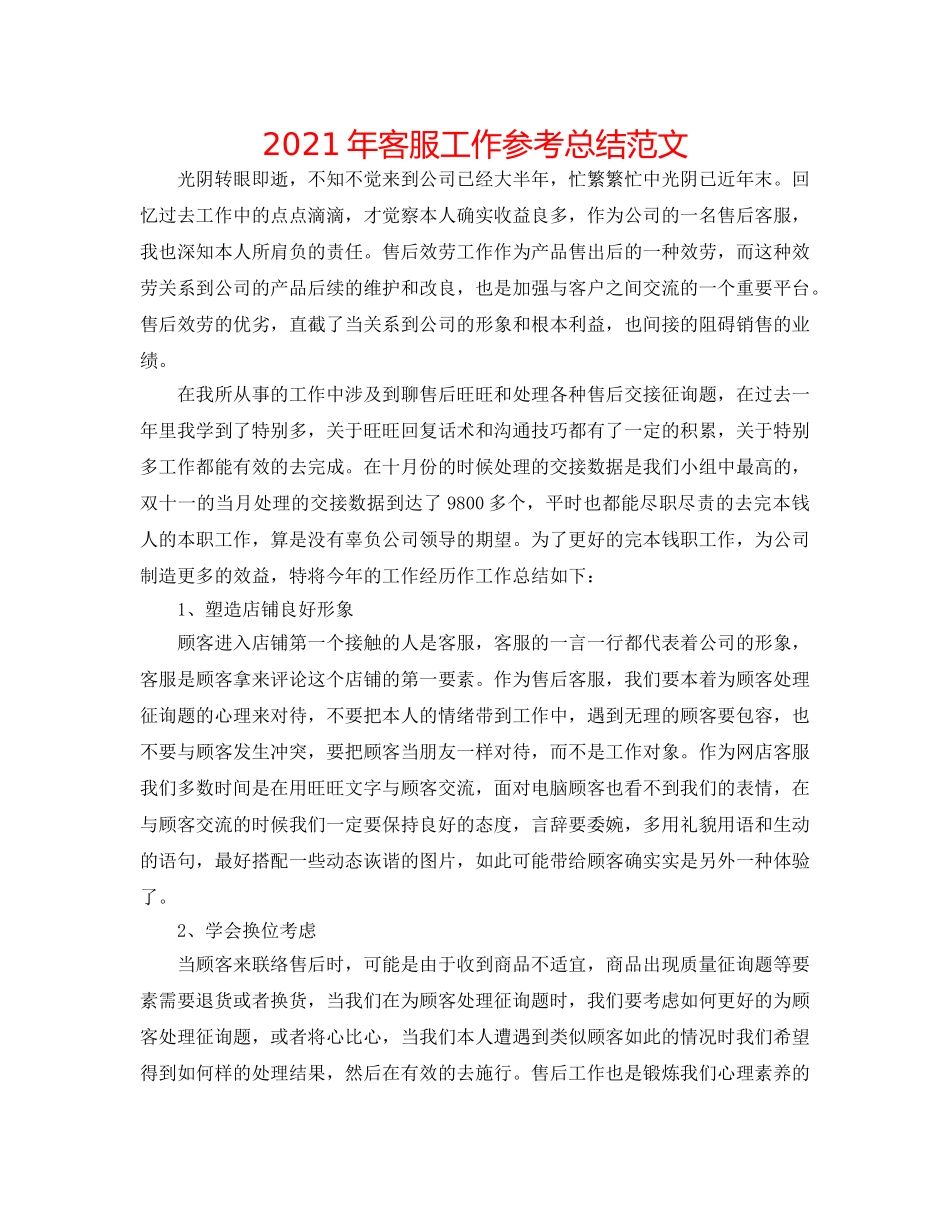 2024年客服工作参考总结范文 _第1页