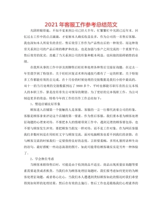 2024年客服工作参考总结范文 