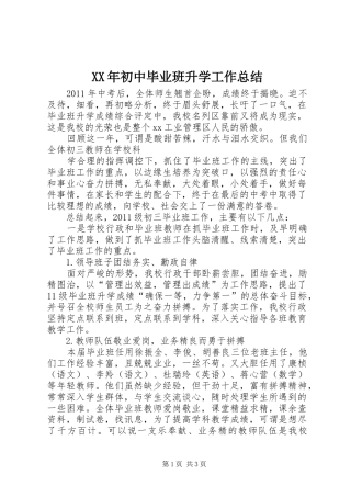 XX年初中毕业班升学工作总结