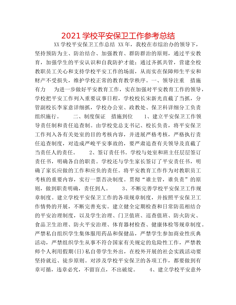 2024学校安全保卫工作参考总结 _第1页