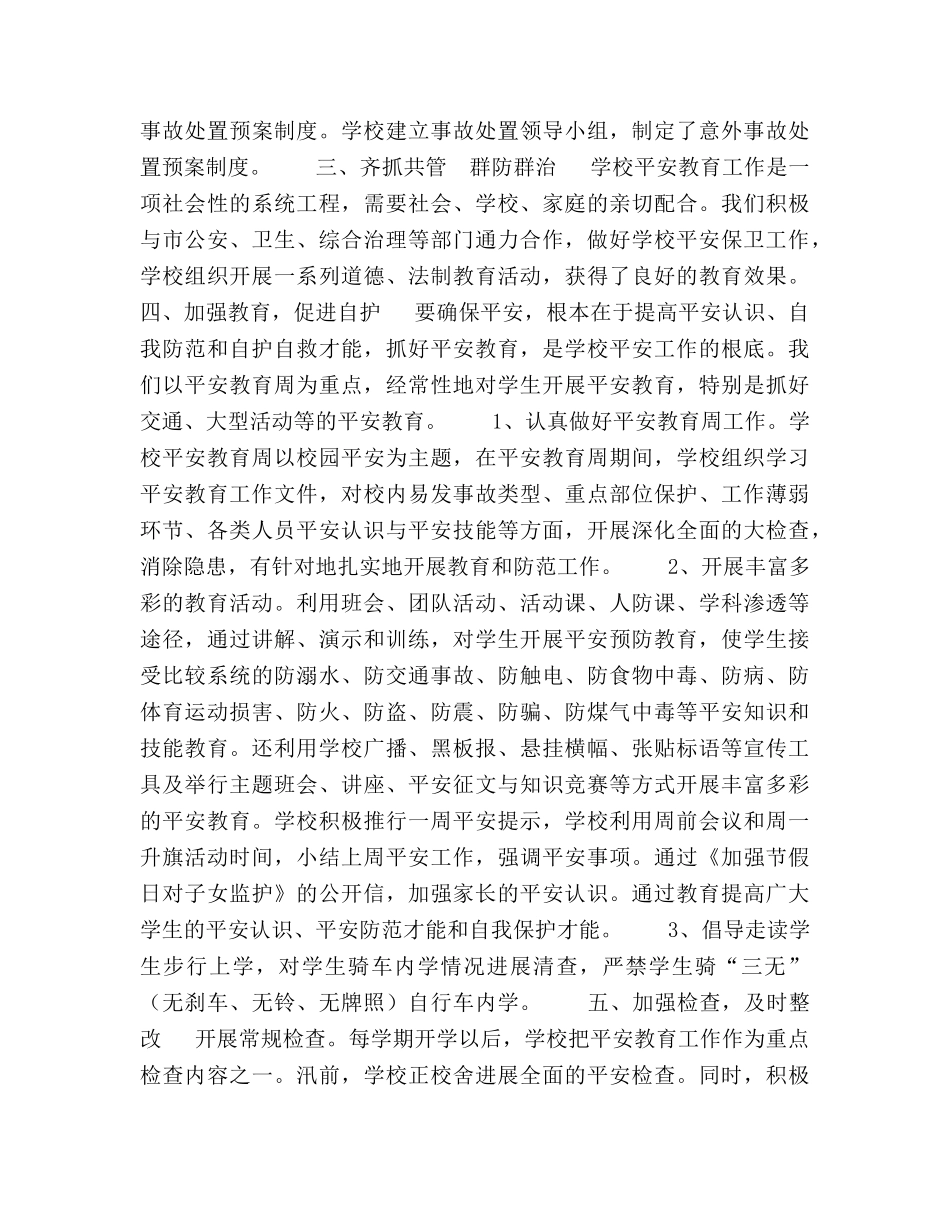 2024学校安全保卫工作参考总结 _第2页