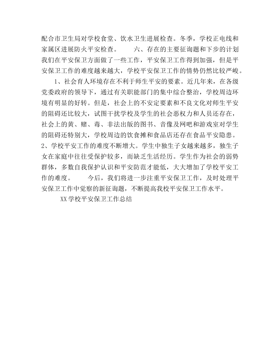 2024学校安全保卫工作参考总结 _第3页