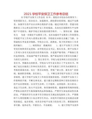 2024学校安全保卫工作参考总结 