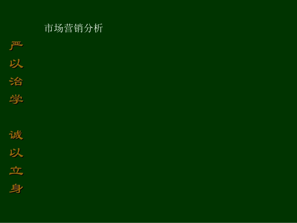 市场营销分析_第1页