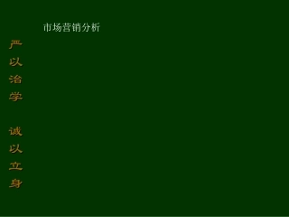 市场营销分析