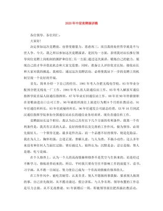 2024年中层竞聘演讲稿 