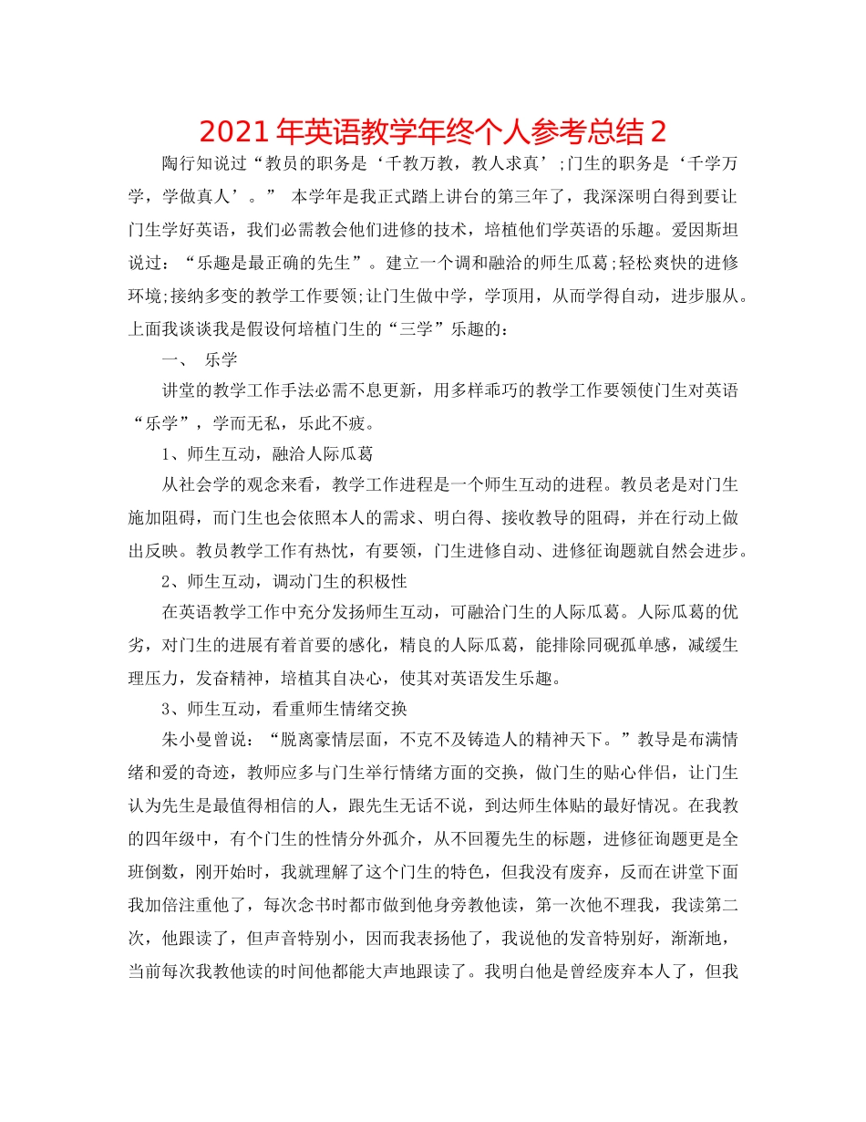2024年英语教学年终个人参考总结2 _第1页