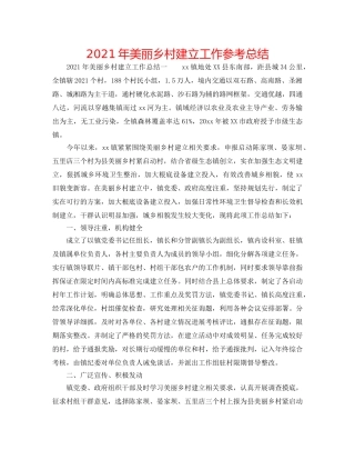 2024年美丽乡村建设工作参考总结 