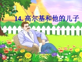 14、高尔基和他的儿子(2课时)