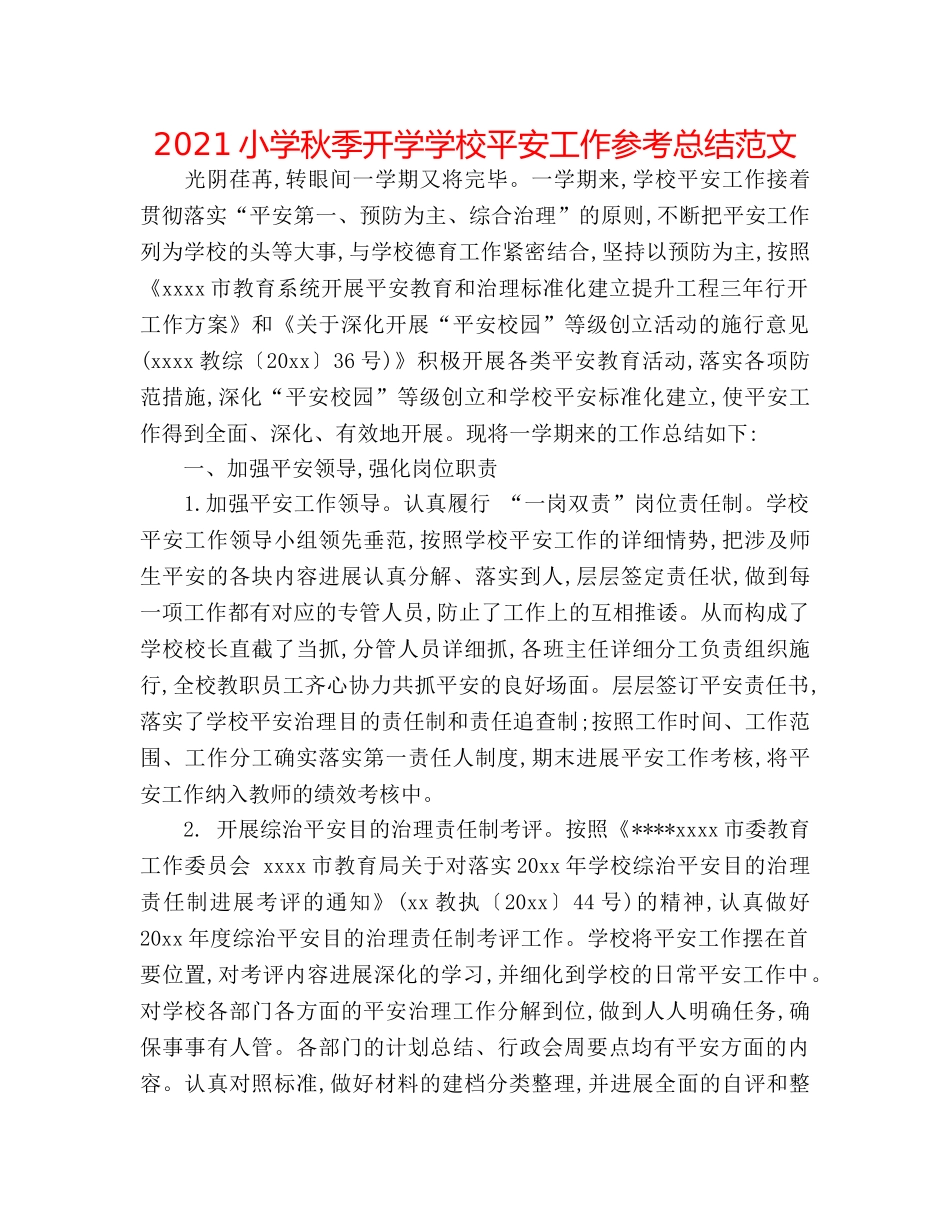 2024小学秋季开学学校安全工作参考总结范文 _第1页