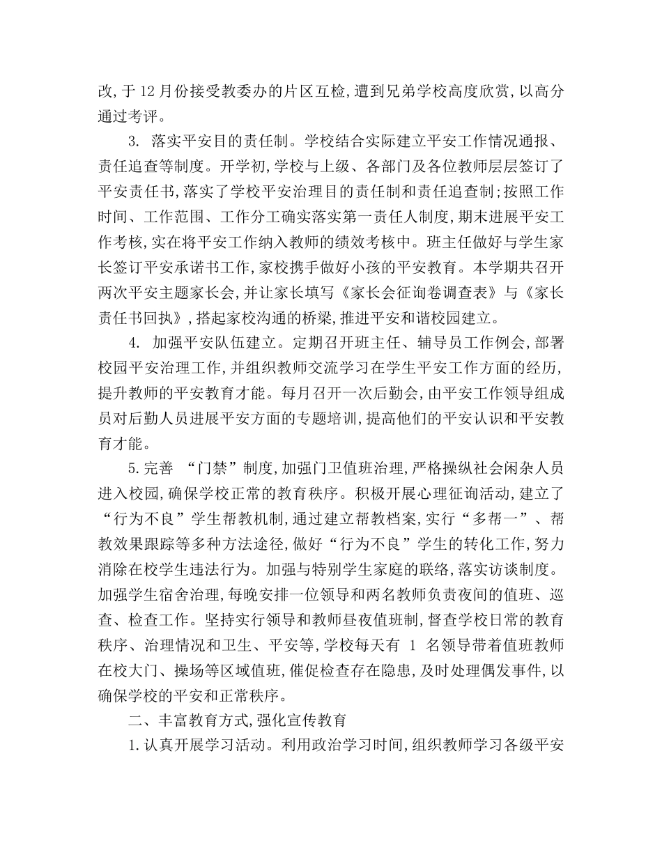 2024小学秋季开学学校安全工作参考总结范文 _第2页