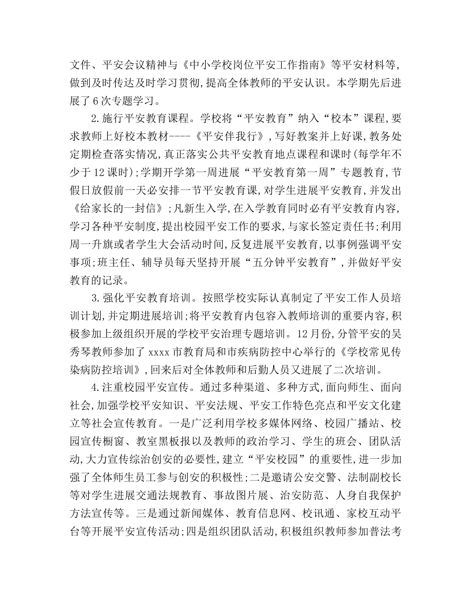 2024小学秋季开学学校安全工作参考总结范文 _第3页