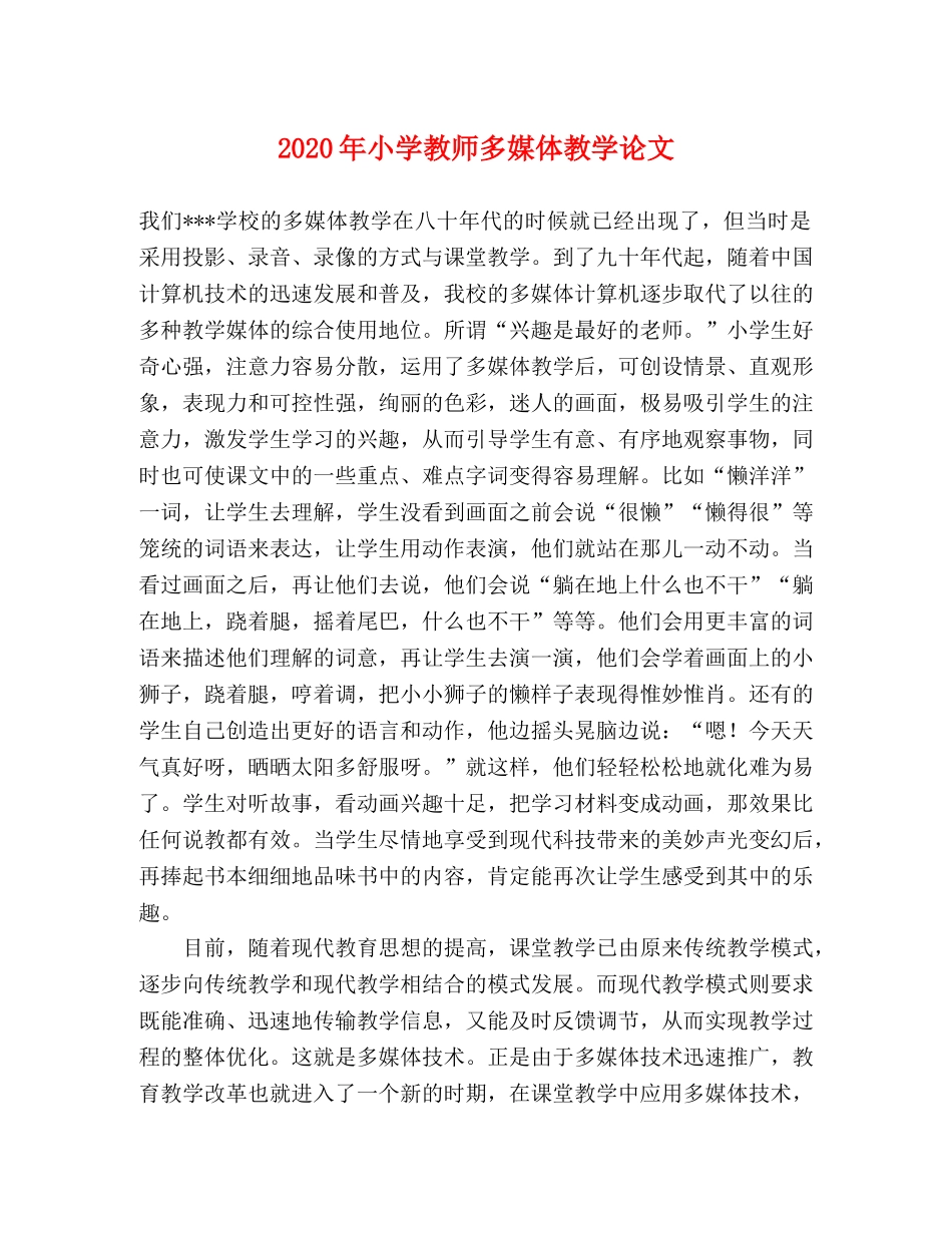 2024年小学教师多媒体教学论文 _第1页