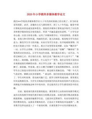 2024年小学教师多媒体教学论文 