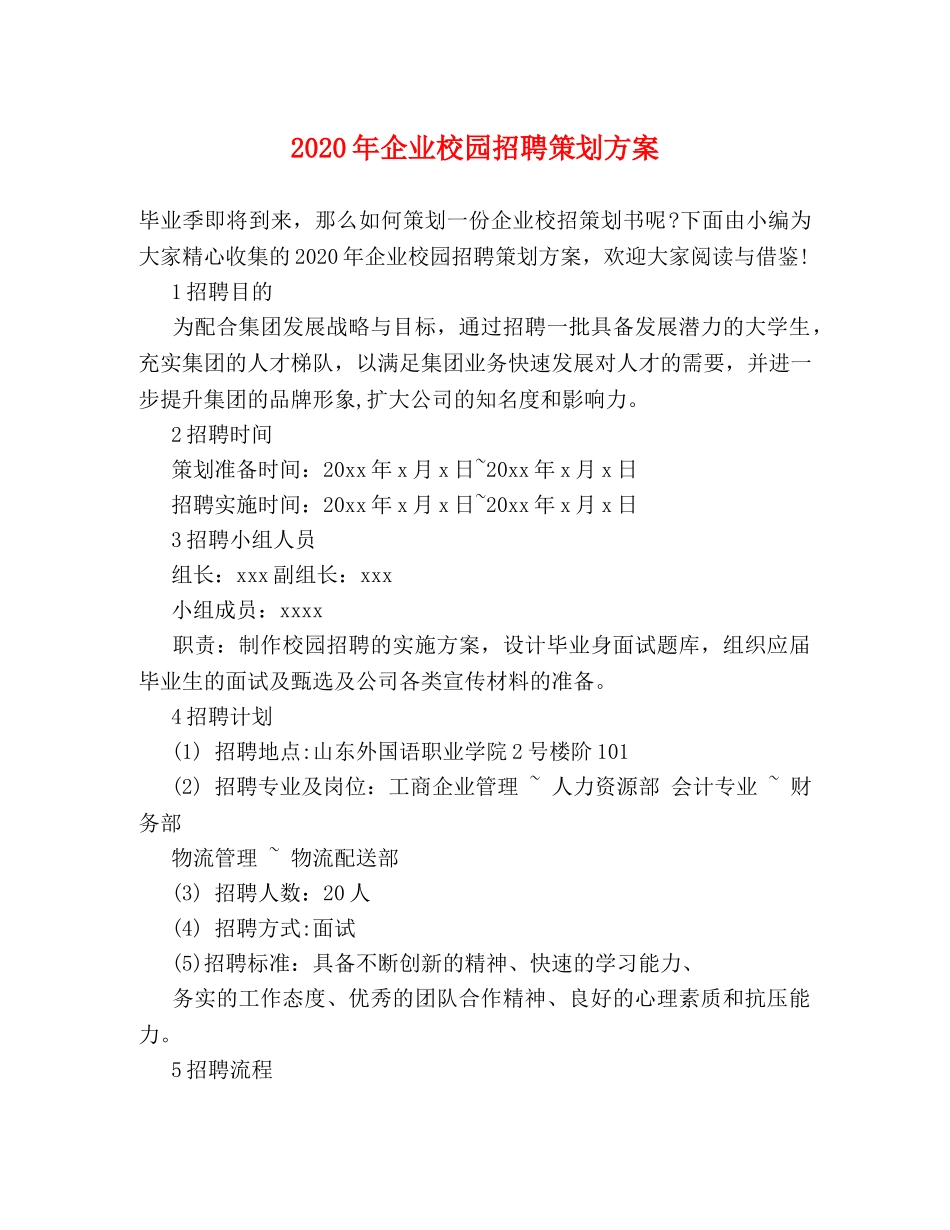 2024年企业校园招聘策划方案 _第1页