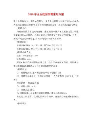 2024年企业校园招聘策划方案 