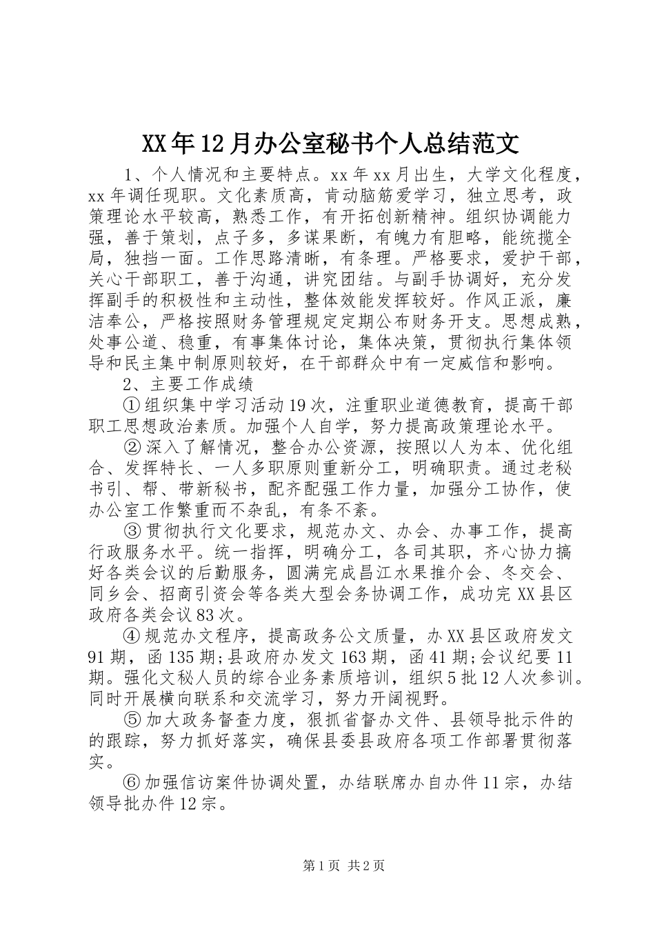 XX年12月办公室秘书个人总结范文_第1页