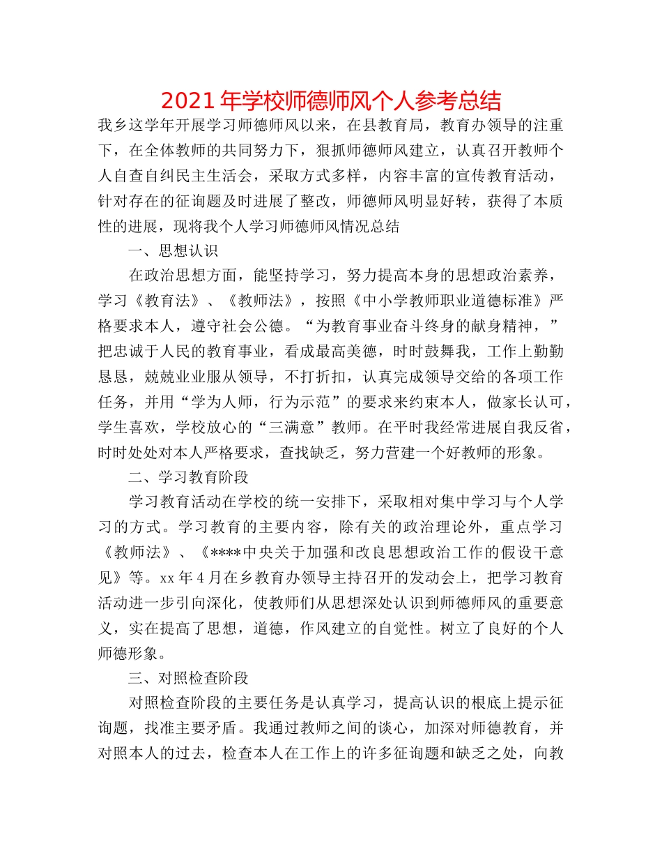 2024年学校师德师风个人参考总结 _第1页