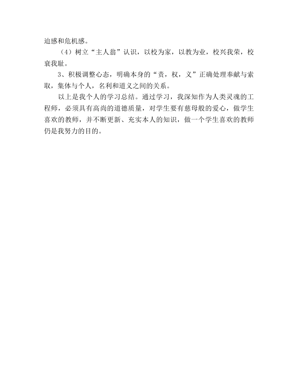 2024年学校师德师风个人参考总结 _第3页