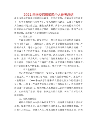 2024年学校师德师风个人参考总结 