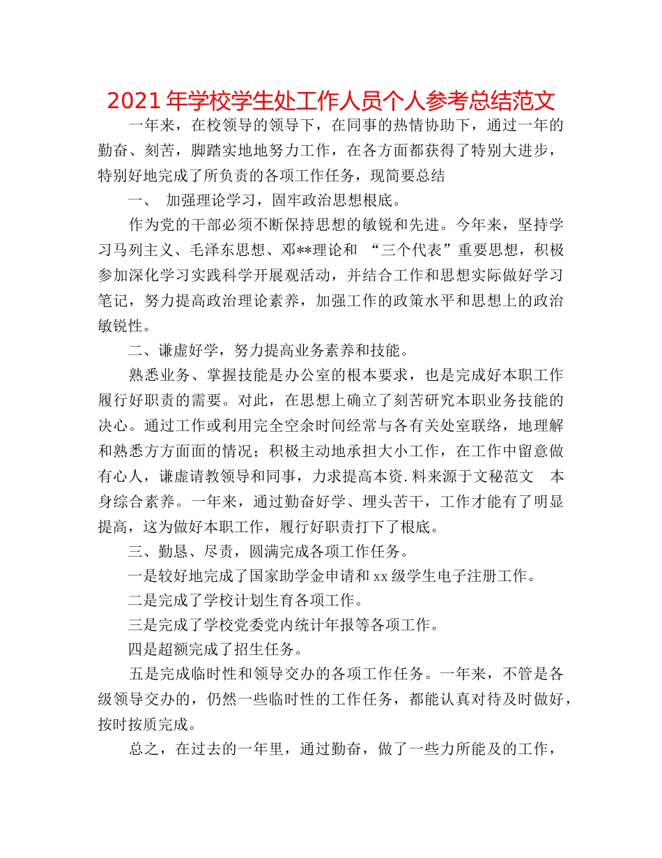 2024年学校学生处工作人员个人参考总结范文 _第1页