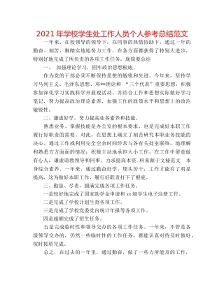 2024年学校学生处工作人员个人参考总结范文 