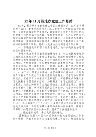 XX年11月易地办党建工作总结