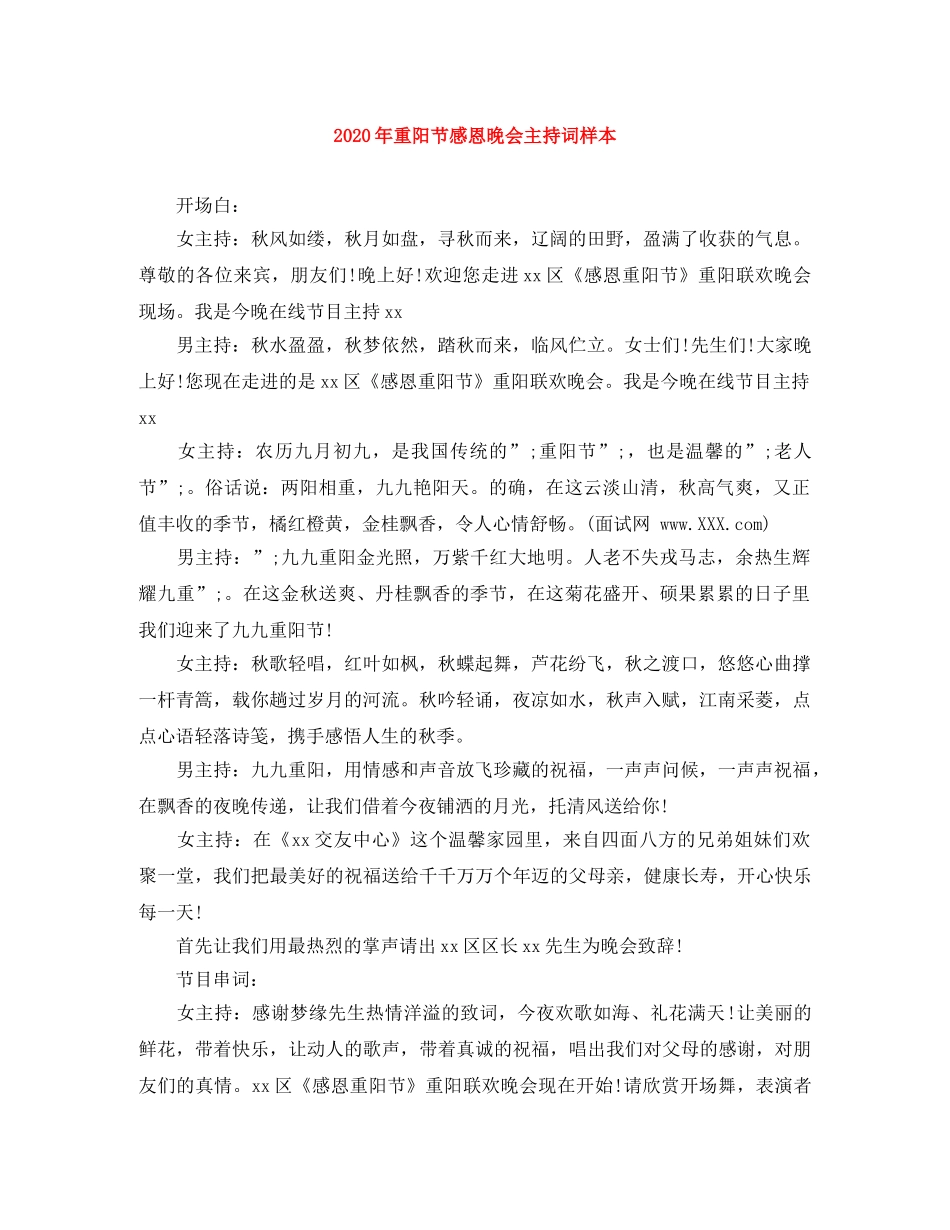 2024年重阳节感恩晚会主持词样本 _第1页