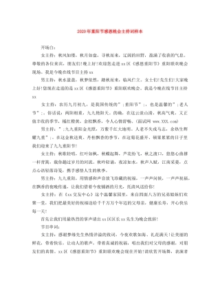 2024年重阳节感恩晚会主持词样本 